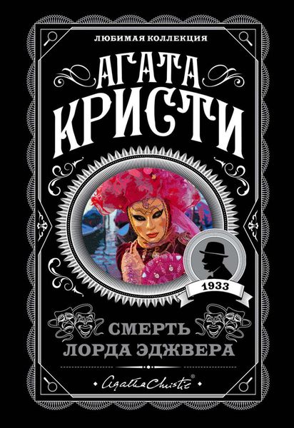 Обложка книги «Смерть лорда Эджвера»