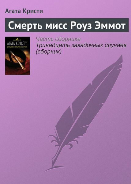 Обложка книги  «Смерть мисс Роуз Эммот»