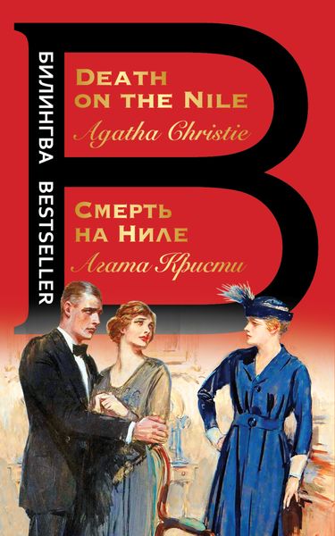 Обложка книги  «Смерть на Ниле / Death on the Nile»
