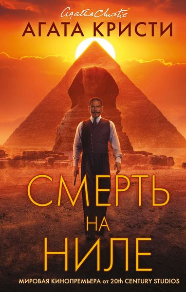 Обложка книги «Смерть на Ниле»