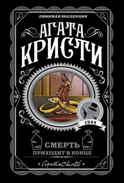 Обложка книги «Смерть приходит в конце»