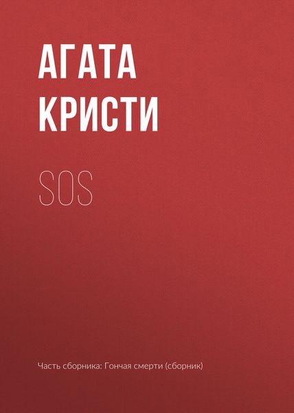 Обложка книги  «SOS»