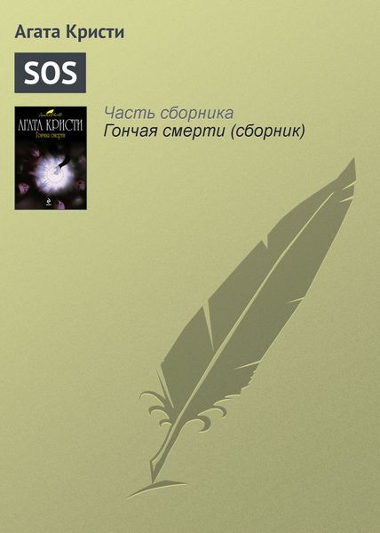Обложка книги  «SOS»