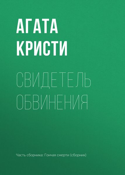 Обложка книги  «Свидетель обвинения»