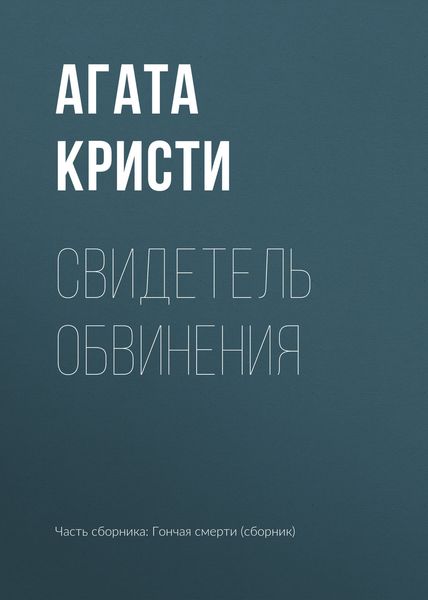 Обложка книги  «Свидетель обвинения»