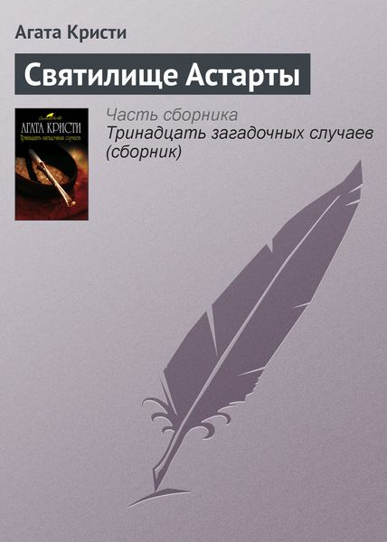 Обложка книги  «Святилище Астарты»