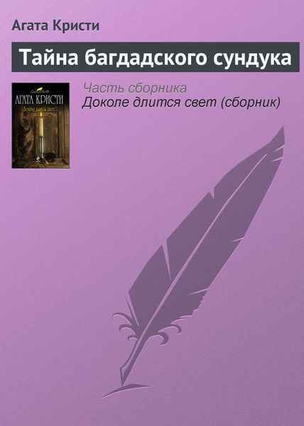 Обложка книги  «Тайна багдадского сундука»