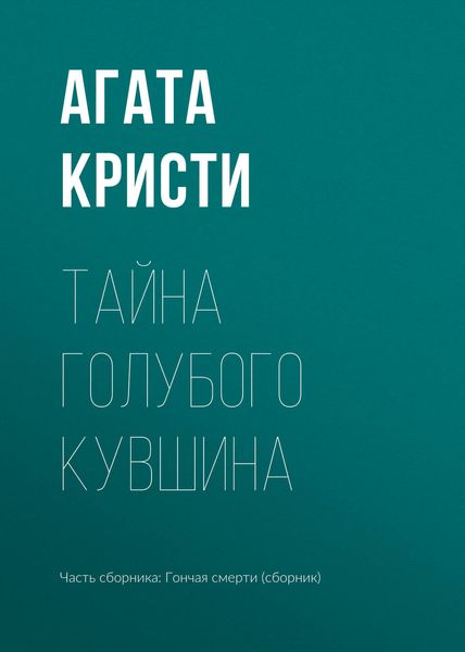 Обложка книги  «Тайна голубого кувшина»