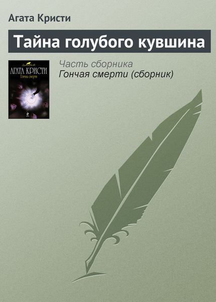 Обложка книги  «Тайна голубого кувшина»