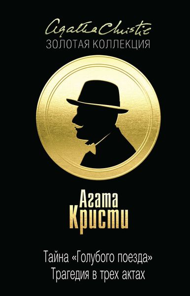 Обложка книги «Тайна «Голубого поезда». Трагедия в трех актах»