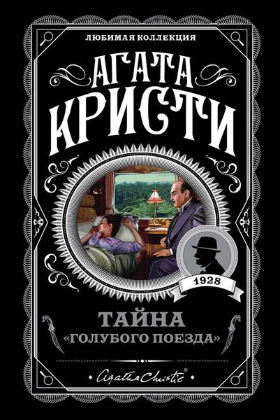 Обложка книги  «Тайна «Голубого поезда»»