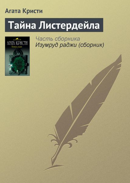 Обложка книги «Тайна Листердейла»