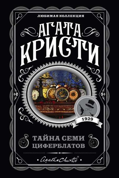 Обложка книги «Тайна семи циферблатов»
