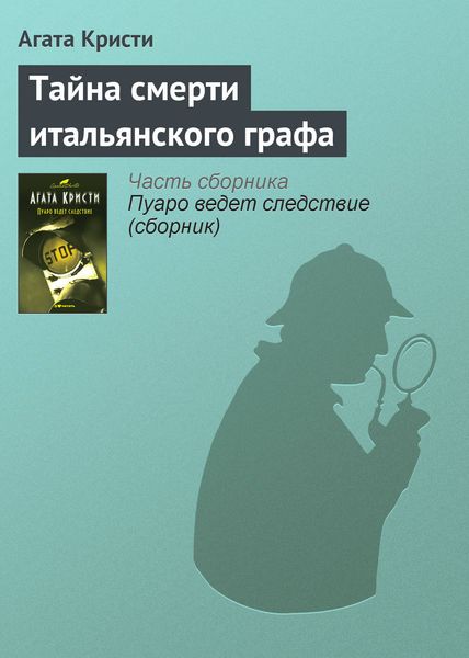 Обложка книги  «Тайна смерти итальянского графа»