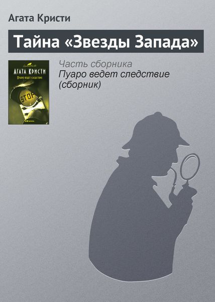 Обложка книги  «Тайна «Звезды Запада»»
