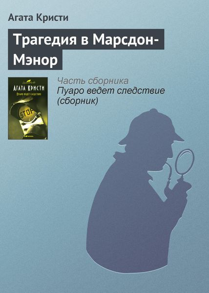 Обложка книги  «Трагедия в Марсдон-Мэнор»
