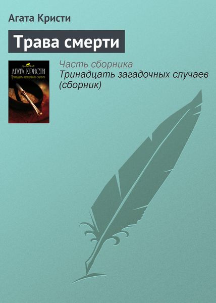 Обложка книги  «Трава смерти»