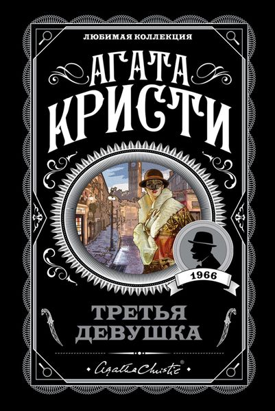 Обложка книги  «Третья девушка»
