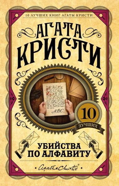 Обложка книги  «Убийства по алфавиту»