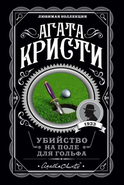 Обложка книги «Убийство на поле для гольфа»