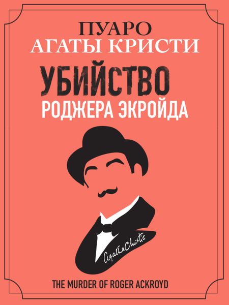 Обложка книги  «Убийство Роджера Экройда»
