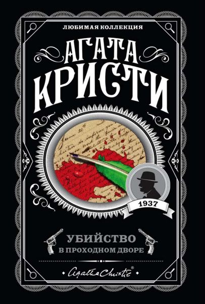 Обложка книги  «Убийство в проходном дворе: четыре дела Эркюля Пуаро»