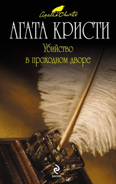 Обложка книги «Убийство в проходном дворе»