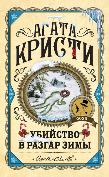 Обложка книги  «Убийство в разгар зимы»