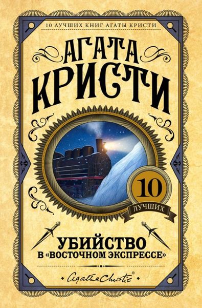 Обложка книги «Убийство в «Восточном экспрессе»»