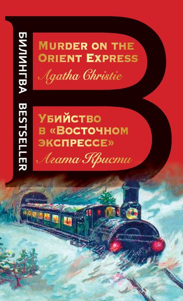 Обложка книги  «Убийство в «Восточном экспрессе» / Murder on the Orient Express»