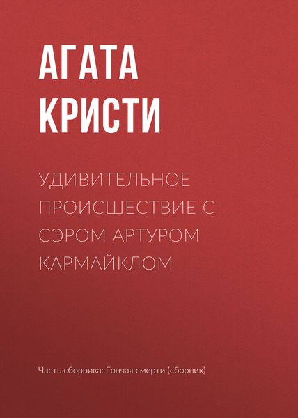 Обложка книги  «Удивительное происшествие с сэром Артуром Кармайклом»