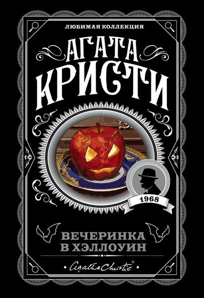 Обложка книги  «Вечеринка в Хэллоуин»