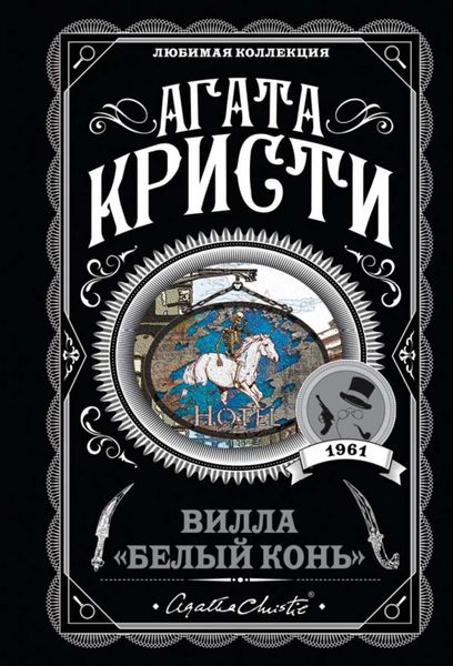 Обложка книги  «Вилла «Белый конь»»