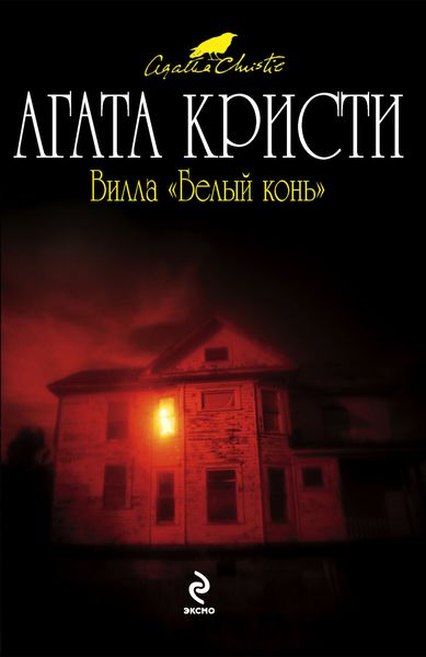 Обложка книги  «Вилла «Белый конь»»
