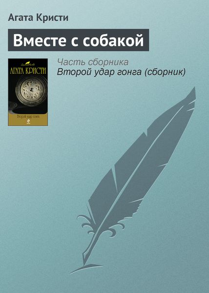 Обложка книги  «Вместе с собакой»
