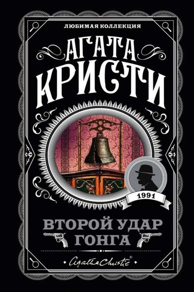 Обложка книги  «Второй удар гонга»