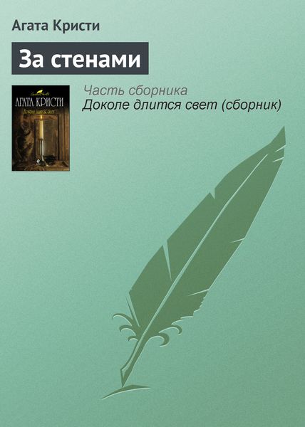 Обложка книги  «За стенами»