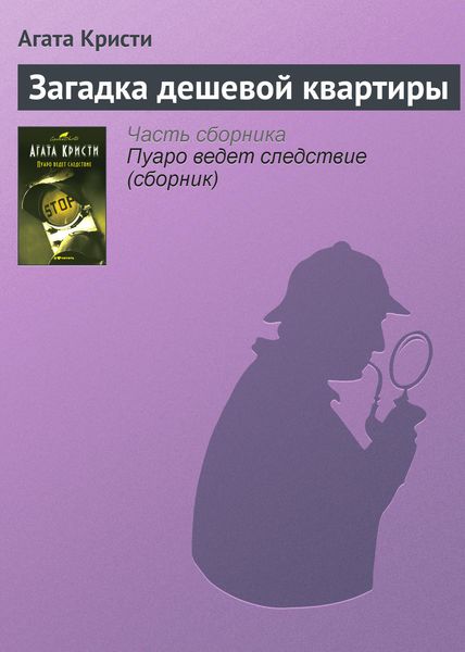 Обложка книги  «Загадка дешевой квартиры»