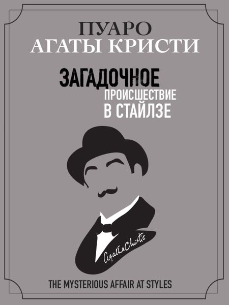 Обложка книги  «Загадочное происшествие в Стайлзе»
