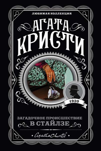 Обложка книги  «Загадочное происшествие в Стайлзе»