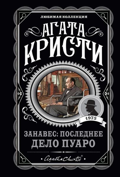 Обложка книги «Занавес: Последнее дело Пуаро»