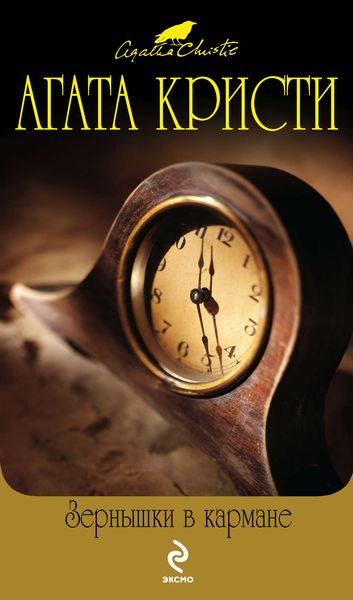 Обложка книги  «Зернышки в кармане»