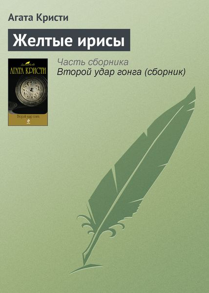 Обложка книги  «Желтые ирисы»