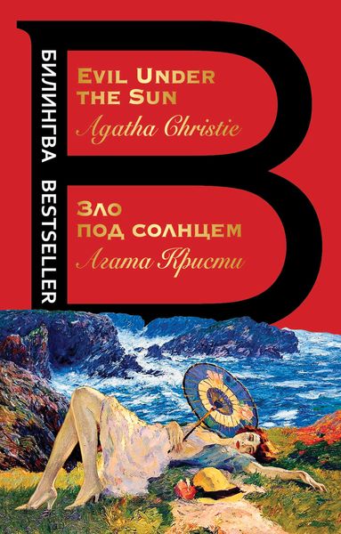 Обложка книги  «Зло под солнцем / Evil Under the Sun»