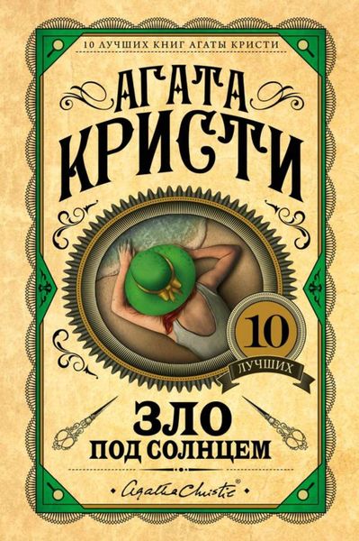 Обложка книги «Зло под солнцем»