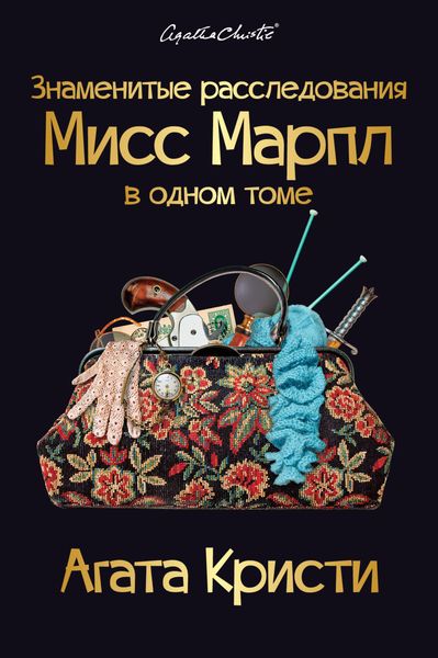 Обложка книги  «Знаменитые расследования Мисс Марпл в одном томе нужен»