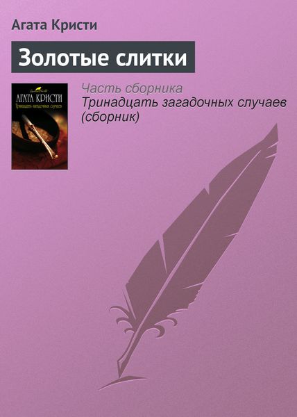 Обложка книги  «Золотые слитки»