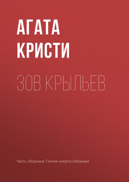 Обложка книги  «Зов крыльев»