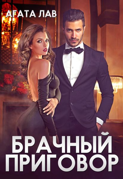 Обложка книги  «Брачный приговор»
