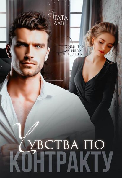 Обложка книги  «Чувства по контракту»